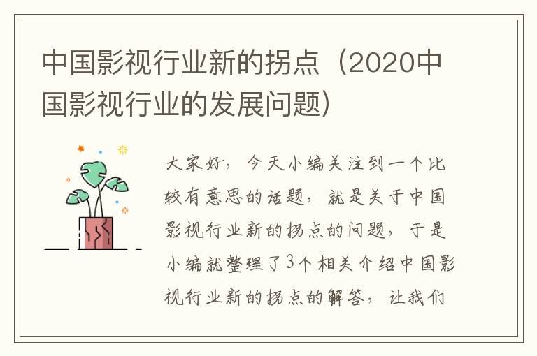 中国影视行业新的拐点（2020中国影视行业的发展问题）