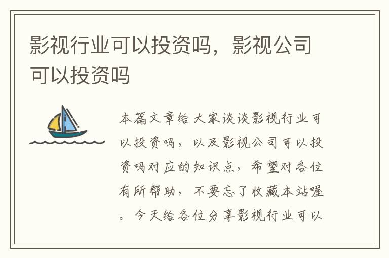 影视行业可以投资吗，影视公司可以投资吗