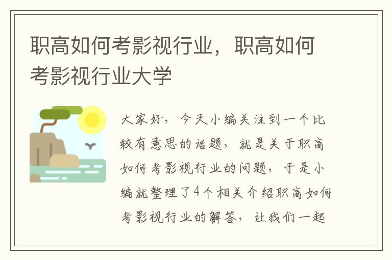 职高如何考影视行业，职高如何考影视行业大学