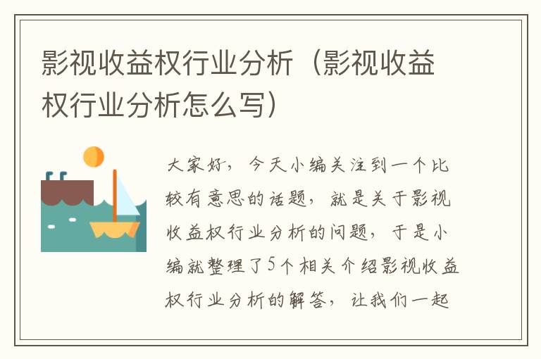 影视收益权行业分析（影视收益权行业分析怎么写）