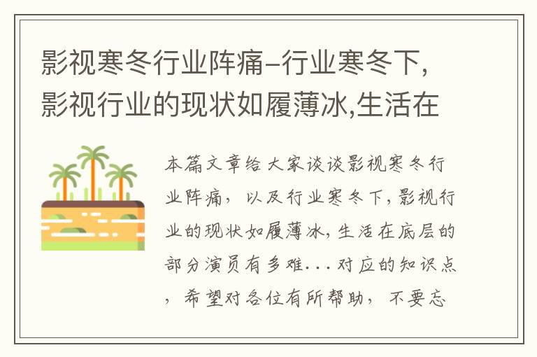 影视寒冬行业阵痛-行业寒冬下,影视行业的现状如履薄冰,生活在底层的部分演员有多难...