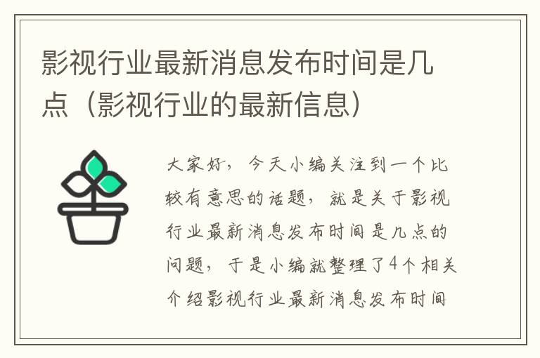 影视行业最新消息发布时间是几点（影视行业的最新信息）