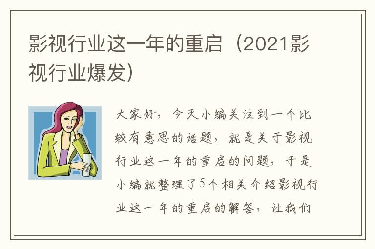 影视行业这一年的重启（2021影视行业爆发）