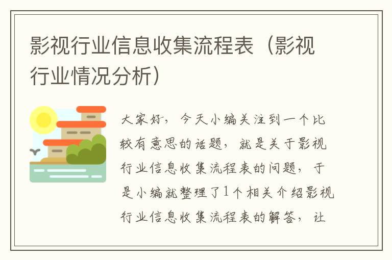 影视行业信息收集流程表（影视行业情况分析）