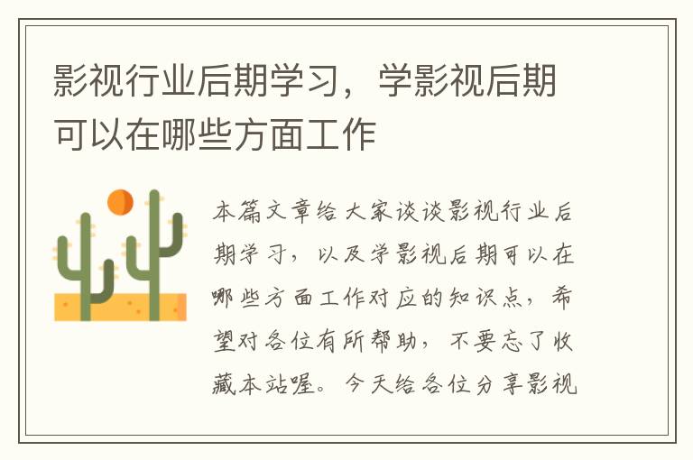 影视行业后期学习，学影视后期可以在哪些方面工作