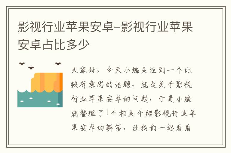 影视行业苹果安卓-影视行业苹果安卓占比多少