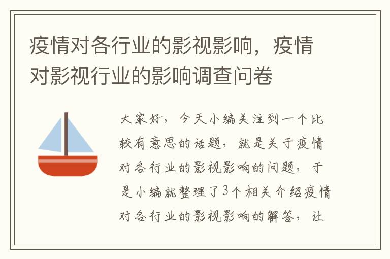 疫情对各行业的影视影响，疫情对影视行业的影响调查问卷