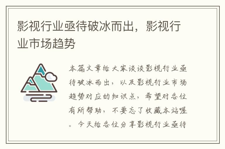 影视行业亟待破冰而出，影视行业市场趋势