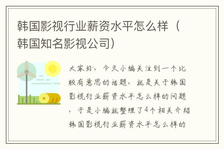 韩国影视行业薪资水平怎么样（韩国知名影视公司）