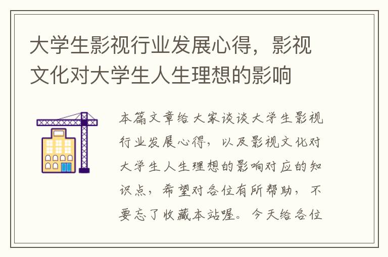 大学生影视行业发展心得，影视文化对大学生人生理想的影响