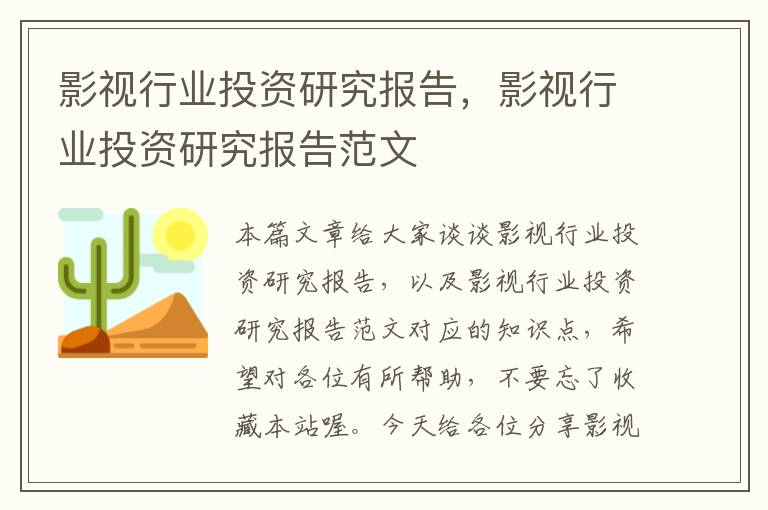 影视行业投资研究报告，影视行业投资研究报告范文