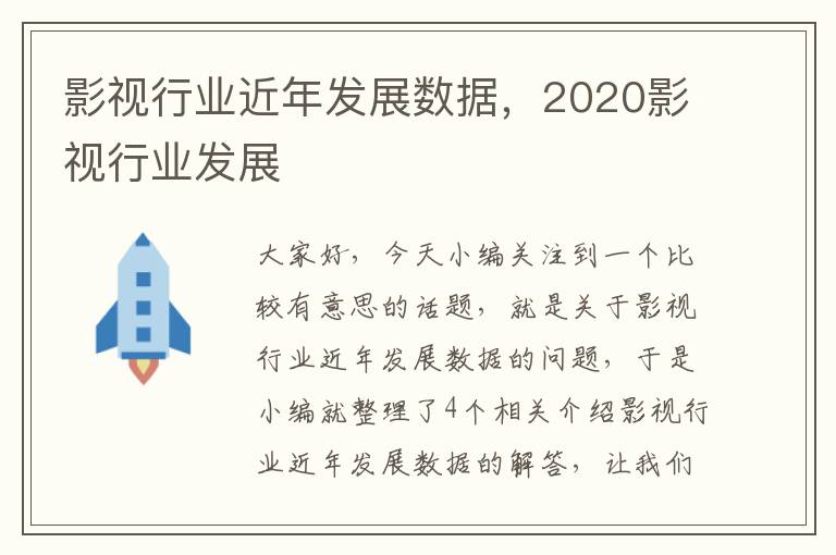 影视行业近年发展数据，2020影视行业发展