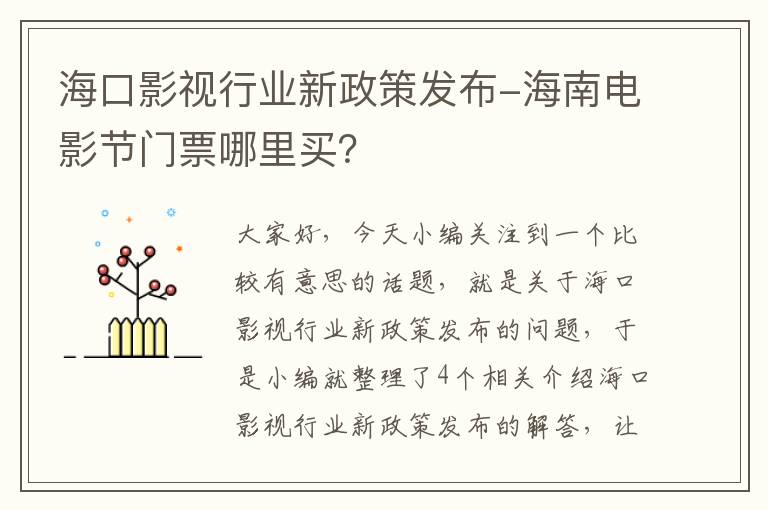 海口影视行业新政策发布-海南电影节门票哪里买？