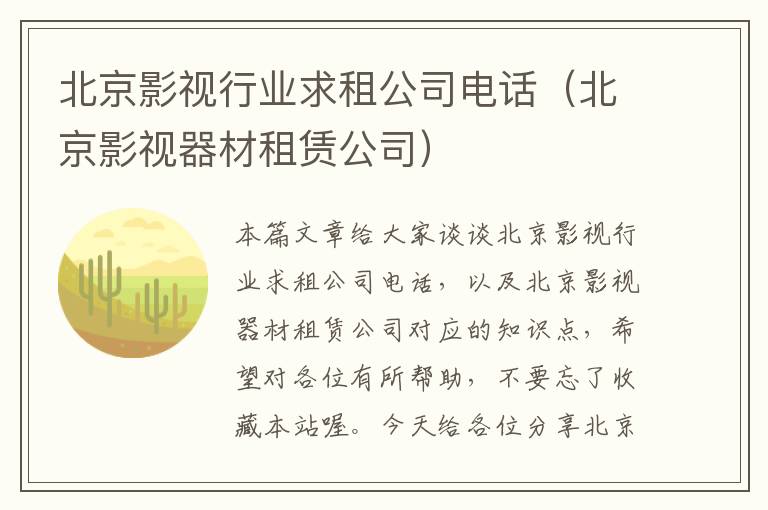 北京影视行业求租公司电话（北京影视器材租赁公司）