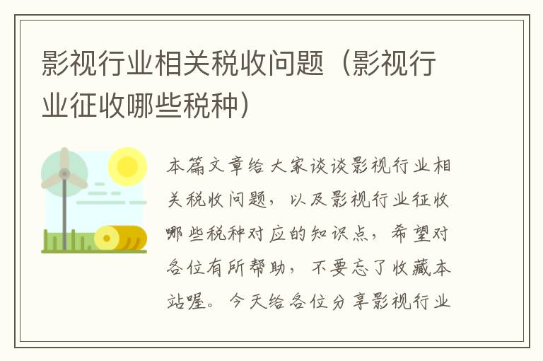 影视行业相关税收问题（影视行业征收哪些税种）