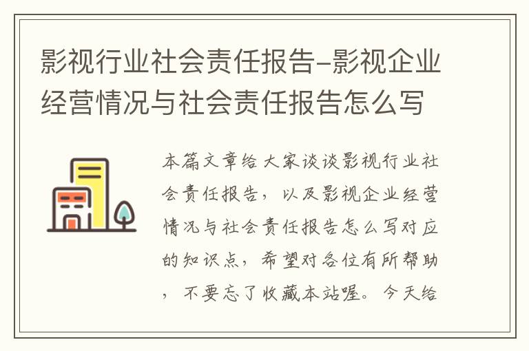 影视行业社会责任报告-影视企业经营情况与社会责任报告怎么写