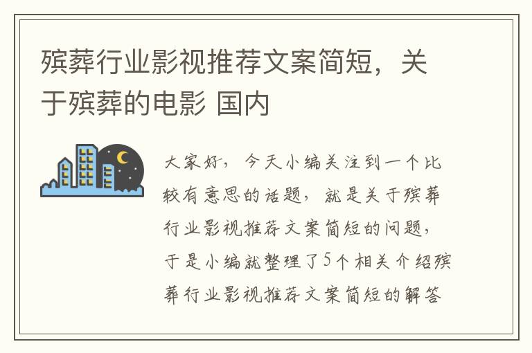 殡葬行业影视推荐文案简短，关于殡葬的电影 国内