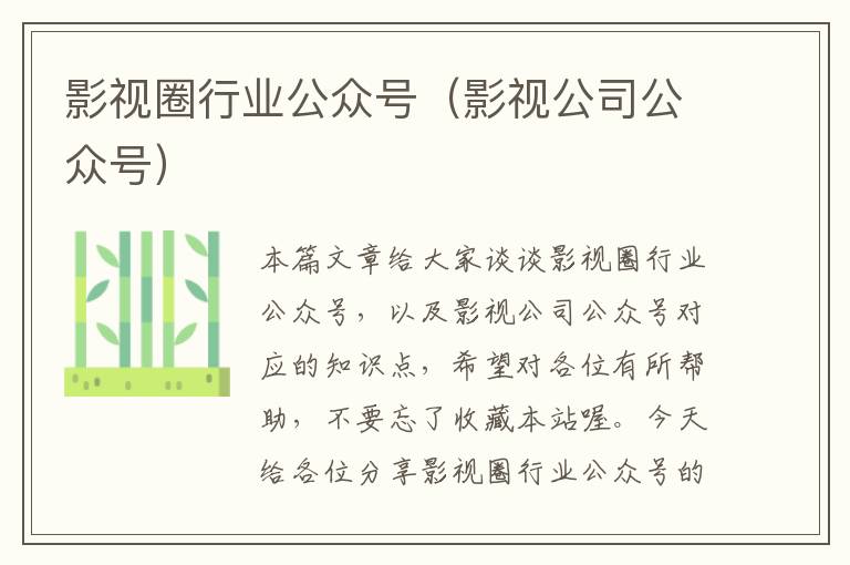 影视圈行业公众号（影视公司公众号）