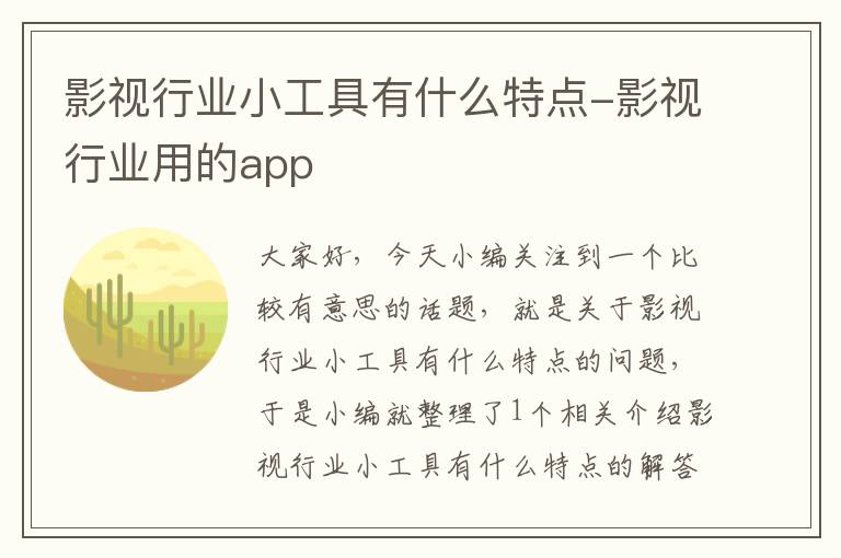 影视行业小工具有什么特点-影视行业用的app