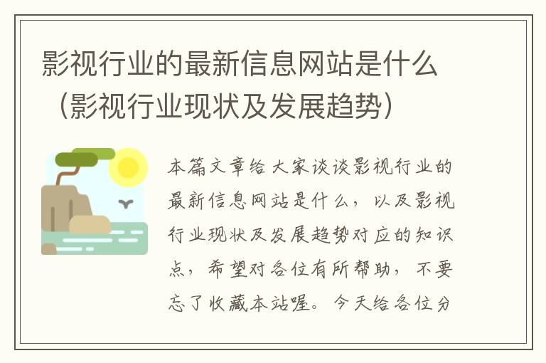 影视行业的最新信息网站是什么（影视行业现状及发展趋势）