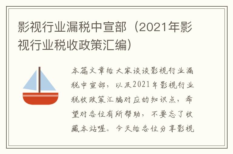 影视行业漏税中宣部（2021年影视行业税收政策汇编）