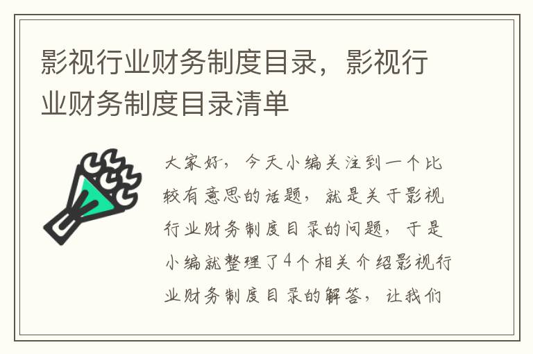 影视行业财务制度目录，影视行业财务制度目录清单