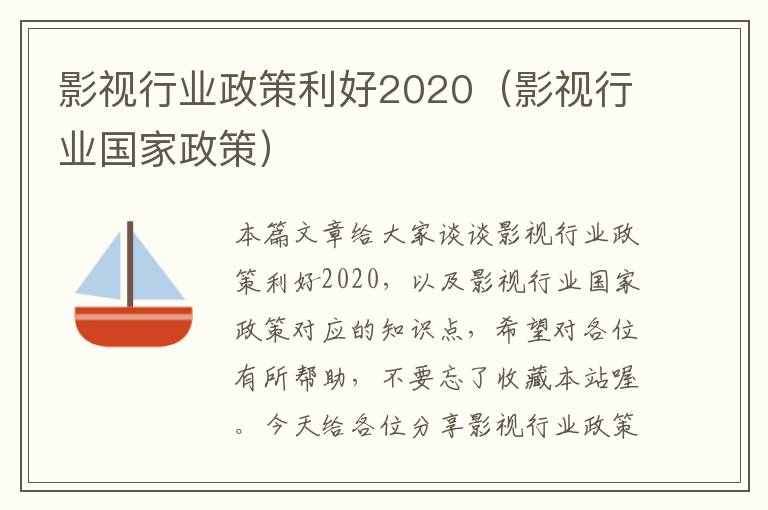 影视行业政策利好2020（影视行业国家政策）