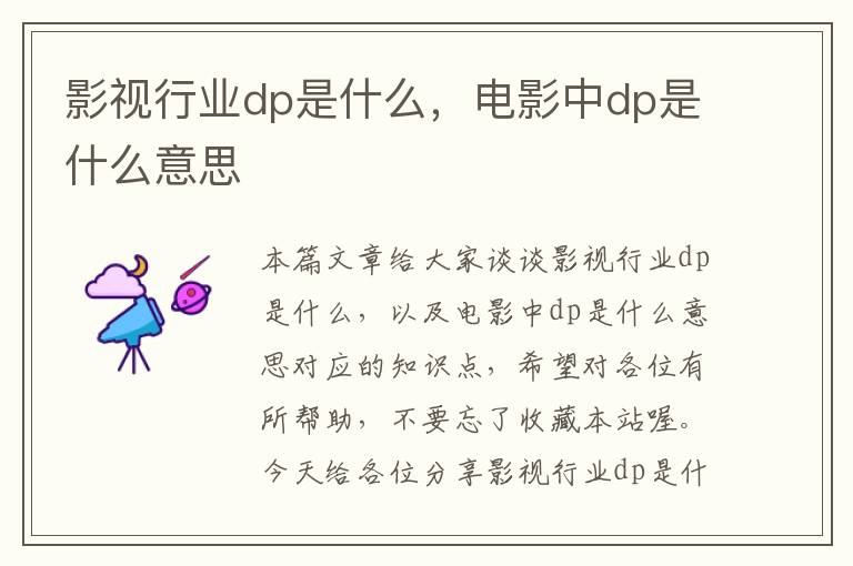 影视行业dp是什么，电影中dp是什么意思