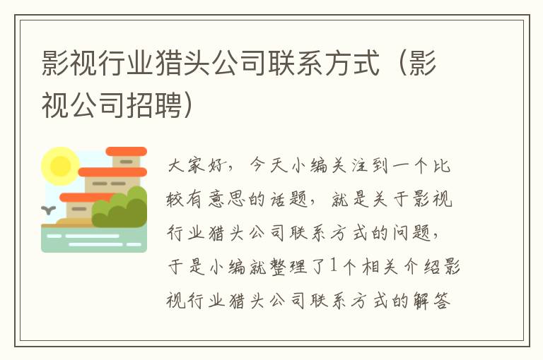 影视行业猎头公司联系方式（影视公司招聘）