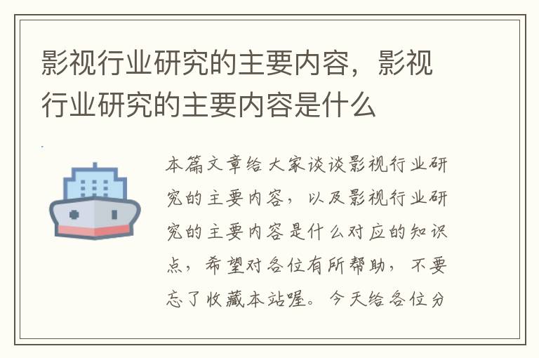 影视行业研究的主要内容，影视行业研究的主要内容是什么