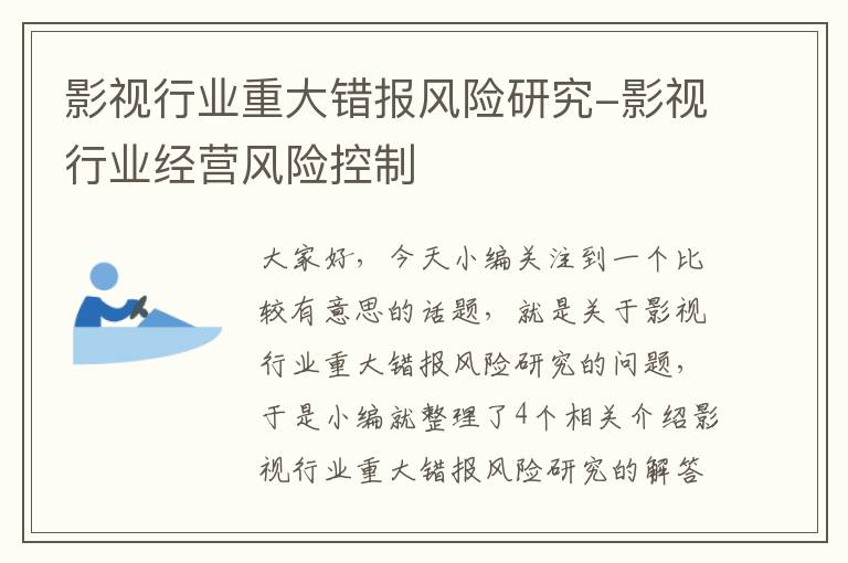 影视行业重大错报风险研究-影视行业经营风险控制