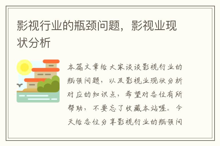 影视行业的瓶颈问题，影视业现状分析