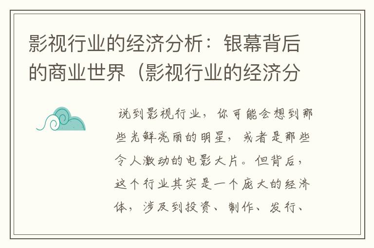 影视行业的经济分析：银幕背后的商业世界（影视行业的经济分析怎么写）