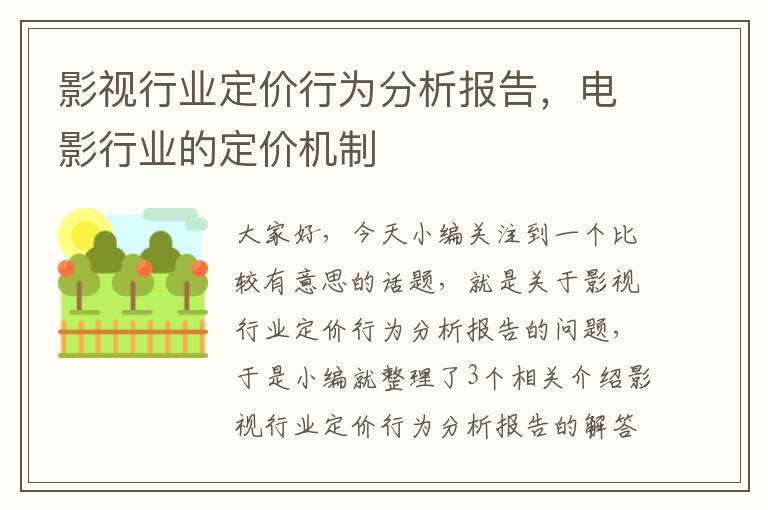 影视行业定价行为分析报告，电影行业的定价机制