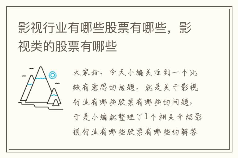 影视行业有哪些股票有哪些，影视类的股票有哪些