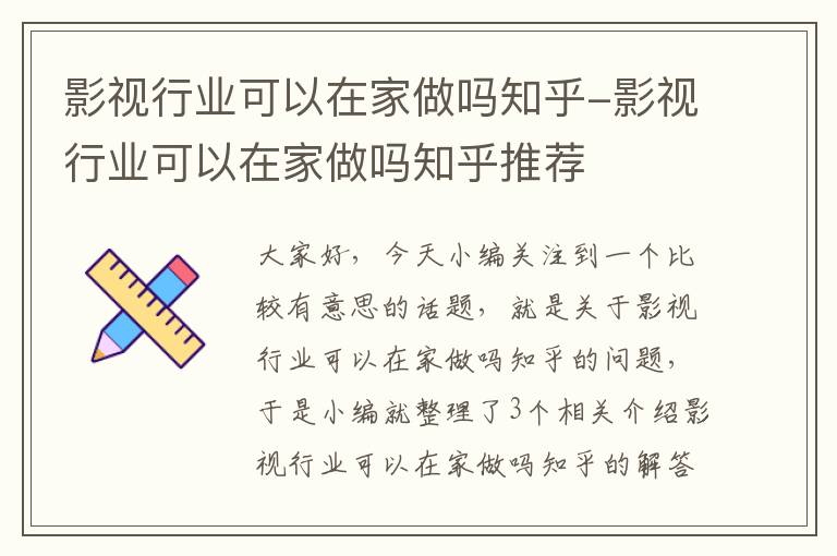 影视行业可以在家做吗知乎-影视行业可以在家做吗知乎推荐