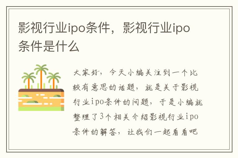 影视行业ipo条件，影视行业ipo条件是什么