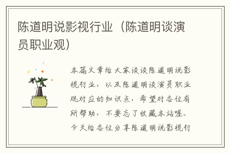 陈道明说影视行业（陈道明谈演员职业观）