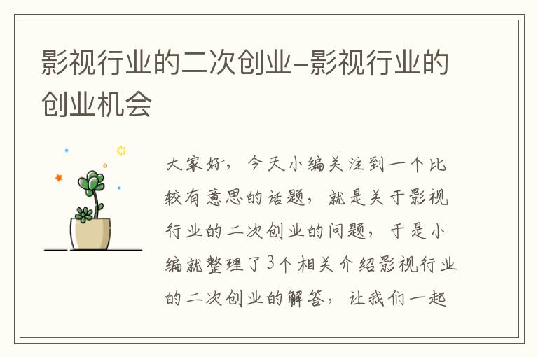 影视行业的二次创业-影视行业的创业机会