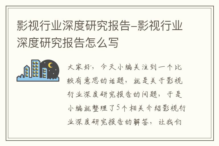 影视行业深度研究报告-影视行业深度研究报告怎么写