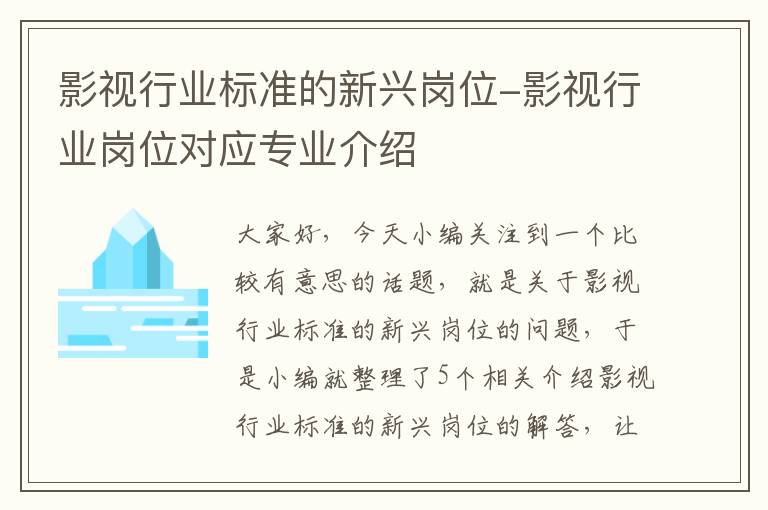 影视行业标准的新兴岗位-影视行业岗位对应专业介绍