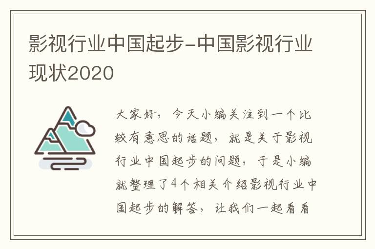 影视行业中国起步-中国影视行业现状2020