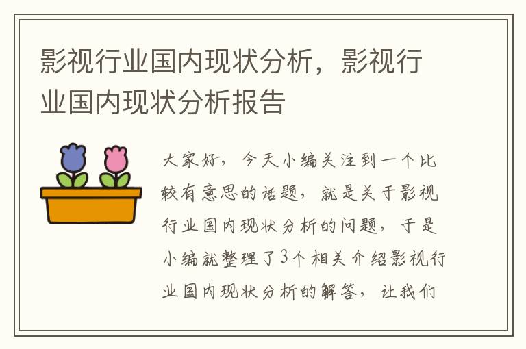 影视行业国内现状分析，影视行业国内现状分析报告