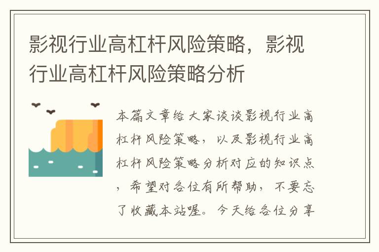 影视行业高杠杆风险策略，影视行业高杠杆风险策略分析