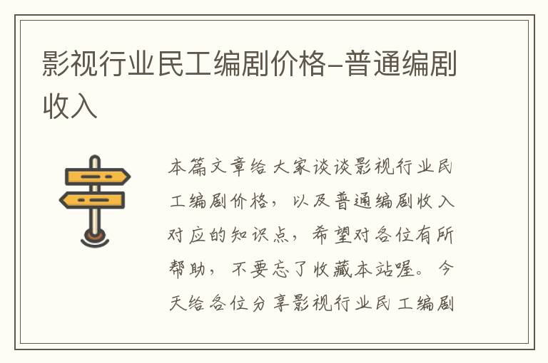 影视行业民工编剧价格-普通编剧收入