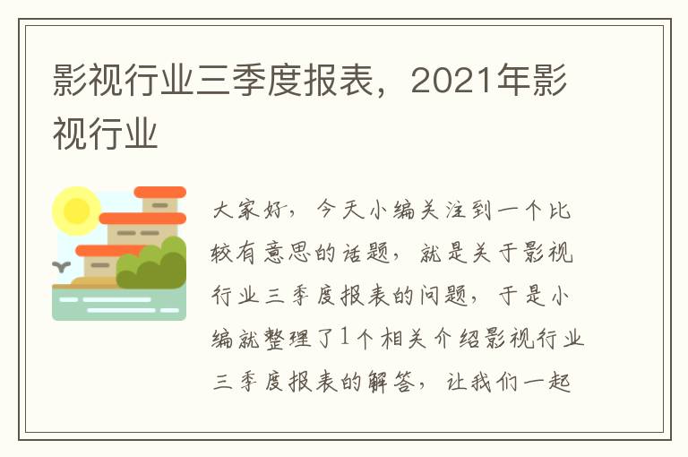 影视行业三季度报表，2021年影视行业