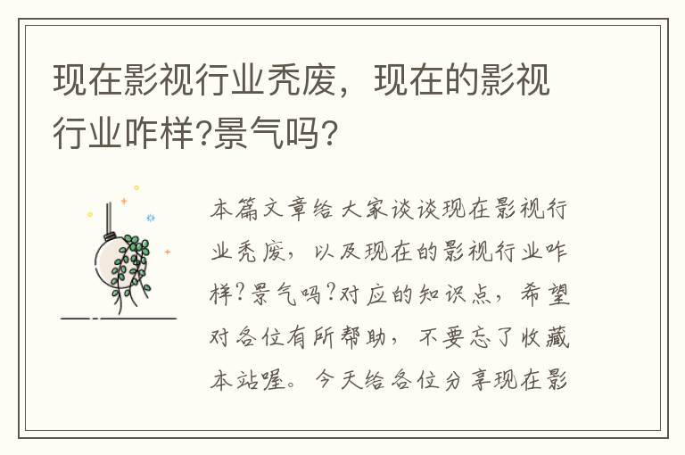 现在影视行业秃废，现在的影视行业咋样?景气吗?