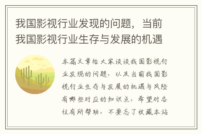 我国影视行业发现的问题，当前我国影视行业生存与发展的机遇与风险有哪些