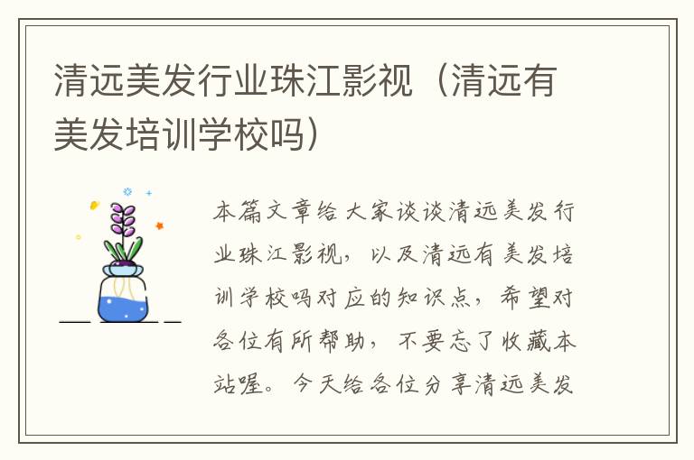 清远美发行业珠江影视（清远有美发培训学校吗）