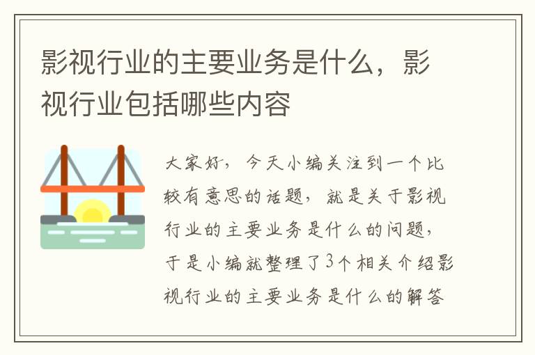 影视行业的主要业务是什么，影视行业包括哪些内容